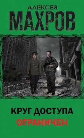 Алексей Махров. Круг доступа ограничен (2019)
