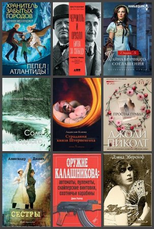 Новинки 2019. 30 ноября - 01 декабря - Сборник 34 книги