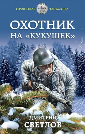 Дмитрий Светлов. Охотник на кукушек (2019)