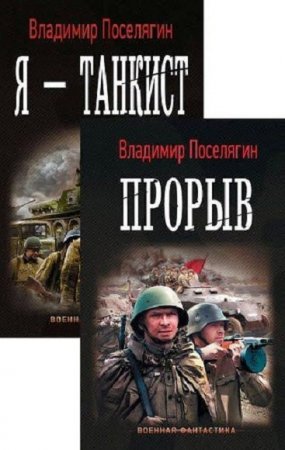 Владимир Поселягин. Цикл книг - Танкист
