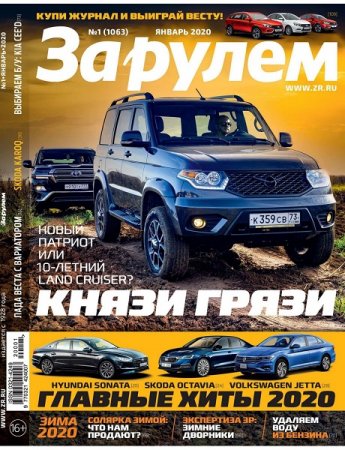 За рулем №1 (январь 2020)