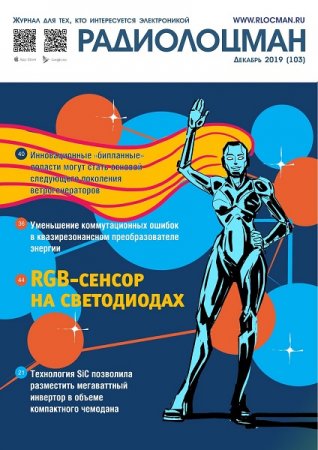 Радиолоцман №12 (декабрь 2019)