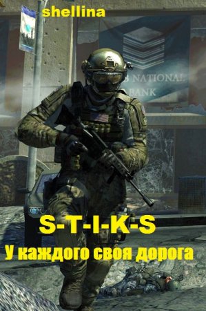 shellina. S-T-I-K-S. У каждого своя дорога (2019)