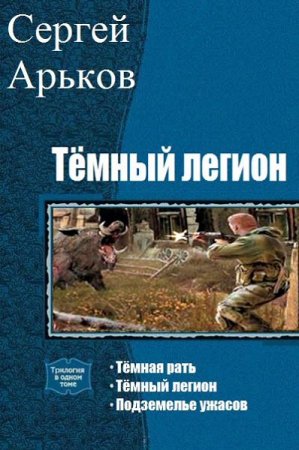 Сергей Арьков. Тёмный легион. Сборник книг