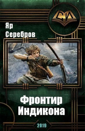 Яр Серебров. Фронтир Индикона
