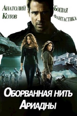 Анатолий Котов. Оборванная нить Ариадны (2020)