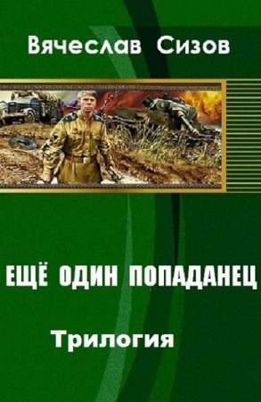 Вячеслав Сизов. Eще один попаданец. Трилогия