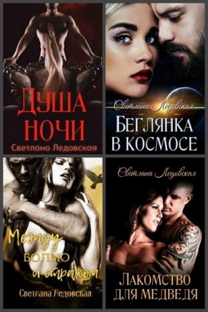 Светлана Ледовская. Сборник книг