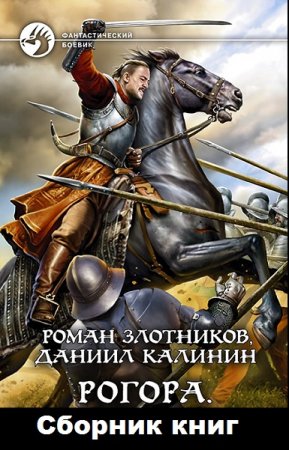Роман Злотников, Даниил Калинин. Цикл книг - Рогора