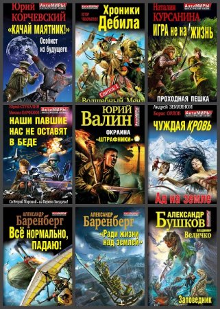 АнтиМиры. Фантастический боевик - Серия книг