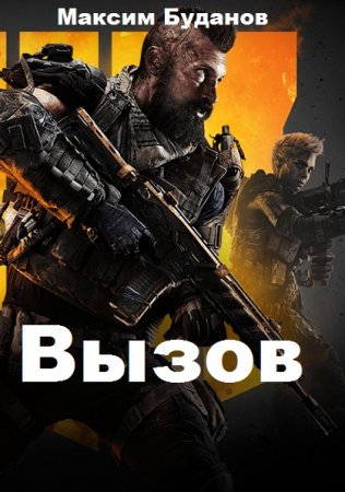 Максим Буданов. Вызов (2020)