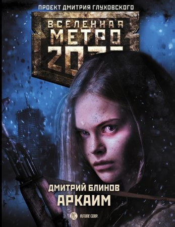 Дмитрий Блинов. Метро 2033: Аркаим (2020)