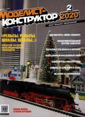 Моделист-конструктор №2 (февраль 2020)