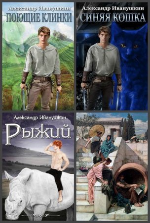 Александр Иванушкин. Сборник произведений