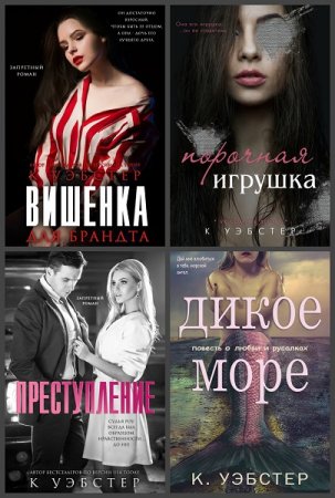 Кристи Уэбстер. Сборник произведений