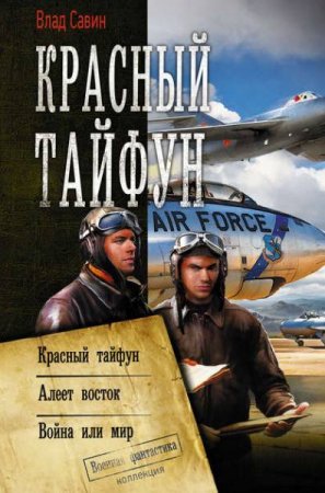 Влад Савин. Красный тайфун. Сборник (2020)