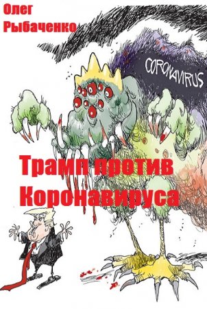 Олег Рыбаченко. Трамп против Коронавируса (2020)