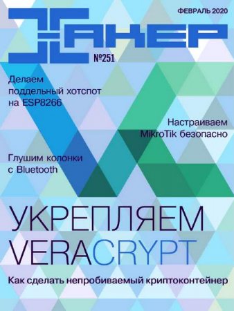 Хакер №2 (февраль 2020)
