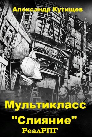 Александр Кутищев. Мультикласс. Сборник книг
