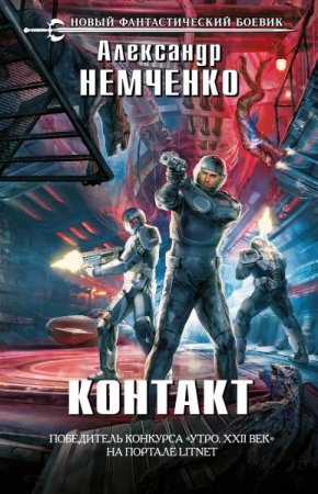 Александр Немченко. Контакт (2020)