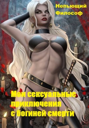 Непьющий Философ. Мои сексуальные приключения с богиней смерти