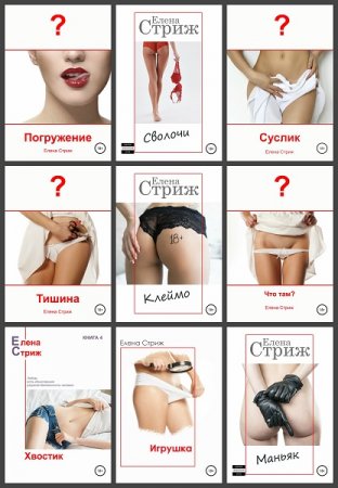 Елена Стриж. Сборник книг