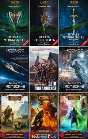 Дмитрий Рус. Сборник произведений