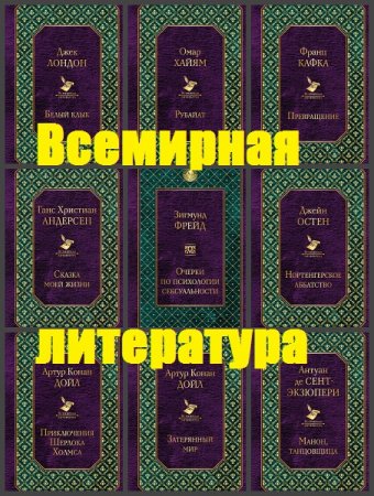 Серия книг - Всемирная литература