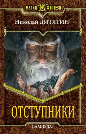 Николай Дитятин. Отступники (2020)
