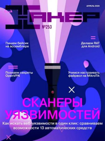 Хакер №4 (апрель 2020)