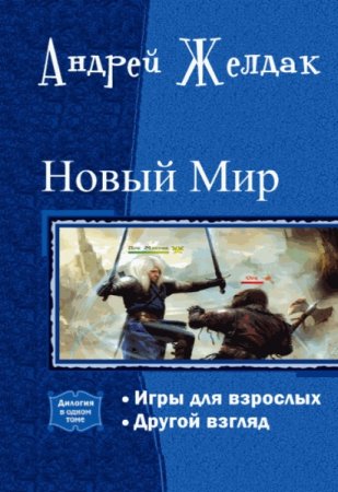 Андрей Желдак. Цикл - Новый Мир