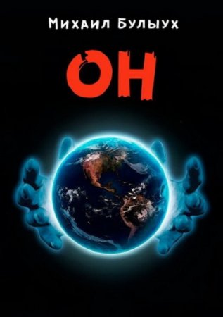 Михаил Булыух. Он (2020)