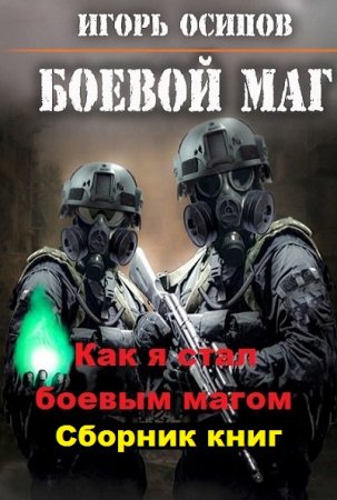 Игорь Осипов. Как я стал боевым магом. Сборник книг