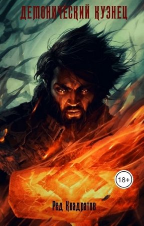 Ред Квадратов. Демонический кузнец (2020)