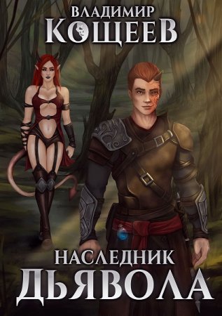 Владимир Кощеев. Наследник Дьявола. Сборник книг