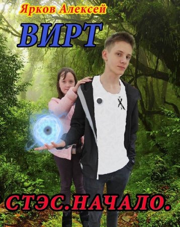 Алексей Ярков. ВИРТ. Сборник книг