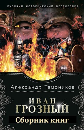 Александр Тамоников. Иван Грозный. Сборник книг