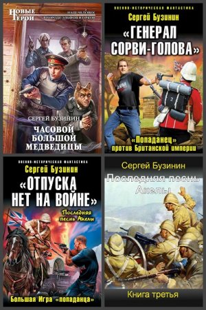 Сергей Бузинин. Сборник произведений
