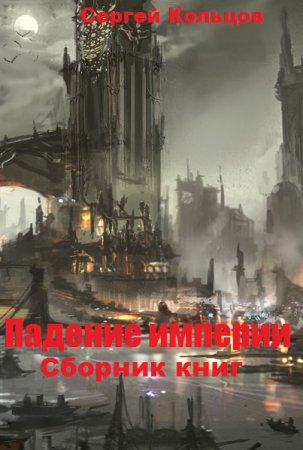 Сергей Кольцов. Цикл - Падение империи