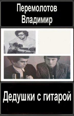 Владимир Перемолотов. Цикл - Дедушки с гитарой