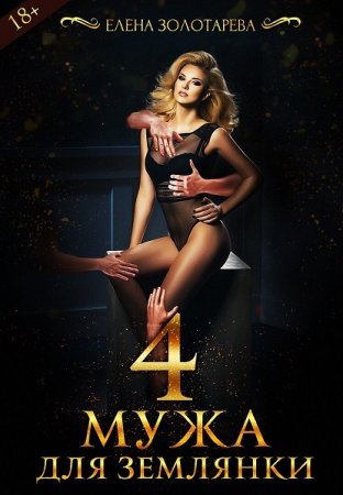 Елена Золотарева. 4 Мужа Для Землянки
