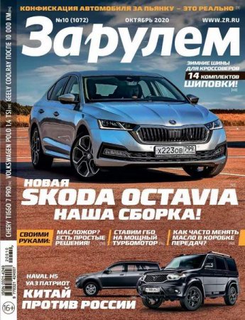 За рулем №10 (октябрь 2020)