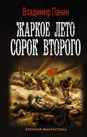 Владимир Панин. Жаркое лето сорок второго (2020)