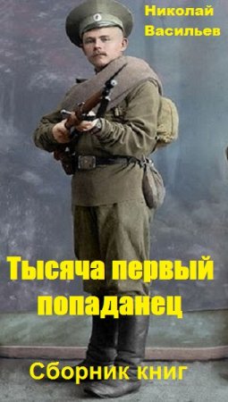 Николай Васильев. Цикл - Тысяча первый попаданец