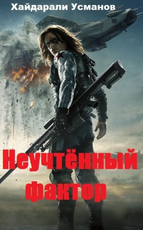 Хайдарали Усманов. Неучтённый фактор. Сборник книг
