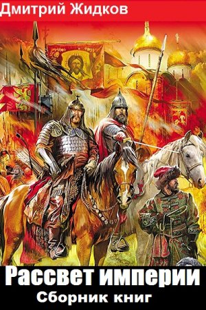 Дмитрий Жидков. Рассвет империи. Сборник книг