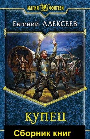 Евгений Алексеев. Купец. Сборник книг
