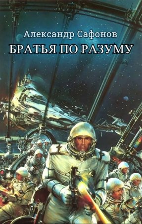Александр Сафонов (Алекс Майнер). Братья по разуму (2020)