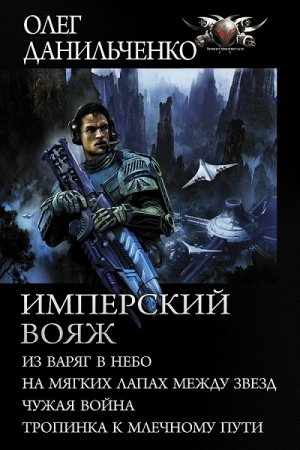 Олег Данильченко. Имперский вояж. Сборник книг (2020)