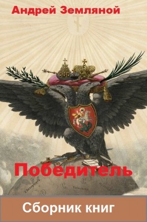 Андрей Земляной. Победитель. Сборник книг